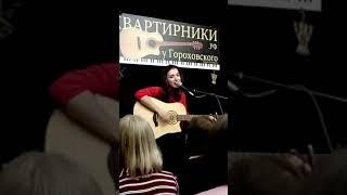 Екатерина Яшникова - Мои города (live майский квартирник в СПб)