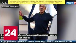 Панкратова-Чёрного сняли с рейса из-за 100 граммов водки - Россия 24