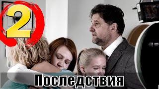 Сериал Последствия 2 серия