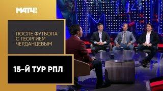 «После футбола с Георгием Черданцевым». Выпуск от 03.11.2019