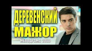 МЕЛОДРАМА 2020. ДЕРЕВЕНСКИЙ МАЖОР.  Русские мелодрамы 2020 новинки HD 1080P