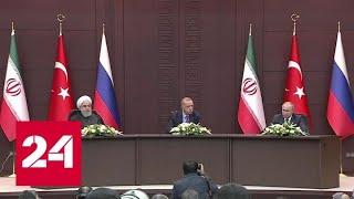 Лидеры России, Турции, Ирана обсудили ситуацию в Сирии - Россия 24