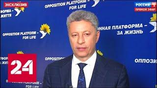 Бойко обвинил Порошенко в фальсификациях на выборах президента. 60 минут от 02.04.19