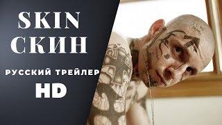 Фильм Скин 2019 (Skin) Фильм основан на реальных событиях | Трейлеры 2019 | Фильмы 2019
