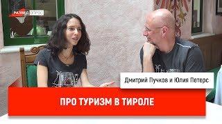 Юлия Петерс про туризм в Тироле