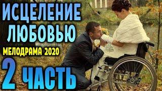 Мелодрама заставила плакать - ИСЦЕЛЕНИЕ ЛЮБОВЬЮ 2 - Русские мелодрамы 2020 новинки HD 1080P