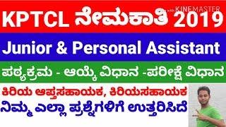 KPTCL Junior Assistant & Personal Assistant Selection Process, Exam Pattern , Syllabus ,Notification