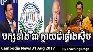 Cambodia Hot News WKR World Khmer Radio Evening Thursday 08/31/2017