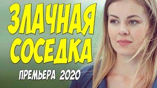 Сихсуальный фильм 2020!! - ЗЛАЧНАЯ СОСЕДКА  - Русские мелодрамы 2020 новинки HD 1080P