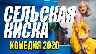 Комедия про бизнес неба и любовь - СЕЛЬСКАЯ КИСКА / Русские комедии 2020 новинки HD