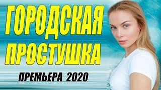 Этот фильм 2020 с добрым сердцем!! - ГОРОДСКАЯ СЕЛЮШКА - Русские мелодрамы 2020 новинки HD