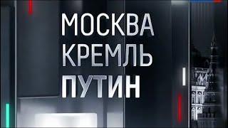 Москва. Кремль. Путин. От 10.02.19