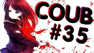 COUB #35 Моменты из Аниме и не только | Anime Coub|Аниме приколы| Coub| Кубе|