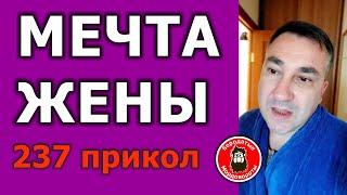 237 #Прикол. А ваша жена где мечтает работать?#БородатыеМордовороты