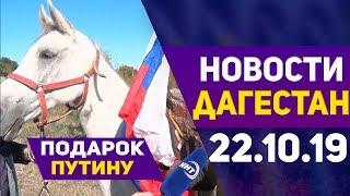 Новости Дагестана за 22.10.2019 год