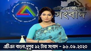 এটিএন বাংলাদুপুর ১২ টার সংবাদ। 16.09.2020 | ATN Bangla 10am News | ATN Bangla