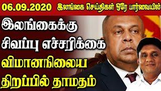 இன்றைய பிரதான செய்திகள் 06.09.2020 | Srilanka Tamil News