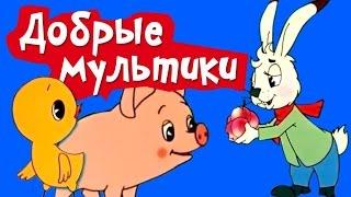 Мультики для самых маленьких | Советские мультфильмы | Сборник