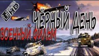 ФИЛЬМ ЧЁРНЫЙ ДЕНЬ Военный фильм 2019