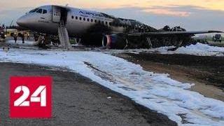Погиб бортпроводник, спасавший пассажиров из горящего "Суперджета" - Россия 24