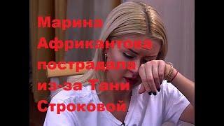 Марина Африкантова пострадала из-за Тани Строковой. ДОМ-2 новости.