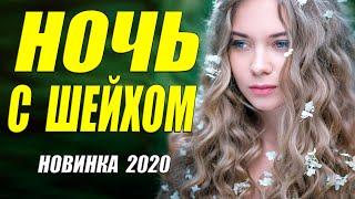 Поверила!! Влюбилась!! - НОЧЬ С ШЕЙХОМ - Русские мелодрамы 2020 новинки HD 1080P