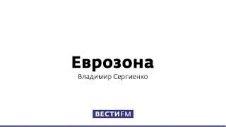 В Европе нет нейтральных стран по отношению к России * Еврозона от 26.12.20.