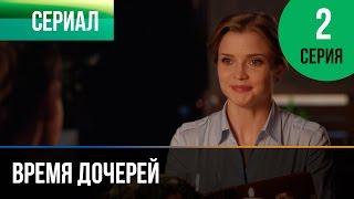 Время дочерей 2 серия - Мелодрама | Фильмы и сериалы - Русские мелодрамы