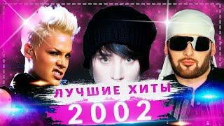 ЛУЧШИЕ ХИТЫ 2002 
