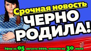 ДОМ 2 НОВОСТИ на 6 дней Раньше Эфира за 05 августа  2020