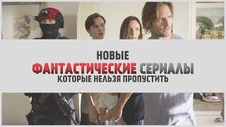 Пять новых фантастических сериалов | LostFilm.TV