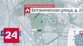 В Москве загорелась гостиница "Останкино" - Россия 24