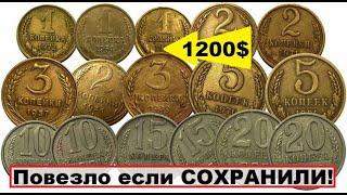 ЕСЛИ НАЙДЕТЕ ЭТИ МОНЕТЫ СССР ВЫ БУДЕТЕ БОГАТЫ ! Какие монеты стоят ДОРОГО?