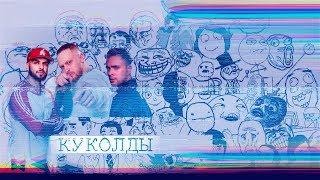 Stёba - Клипы про куколдов