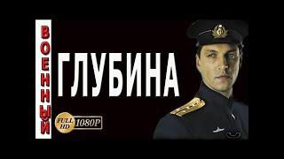Фильмы новинки 2017 "Глубина" военные фильмы 2017