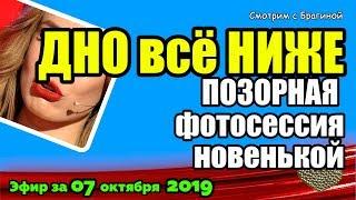 ДОМ 2 НОВОСТИ на 6 дней Раньше Эфира за 07 октября  2019