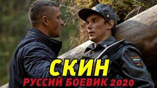 Чистокровный боевик 2020 - СКИН - Русские боевики 2020 новинки HD 1080P