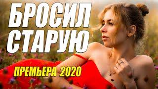 Жена как сладкая изюминка!! -  БРОСИЛ СТАРУЮ - Русские мелодрамы 2020 новинки HD 1080P