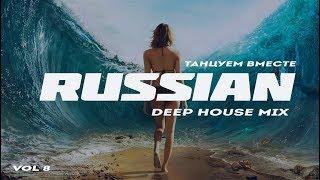Russian Deep House 2018 | Русская Электронная Музыка Vol.8
