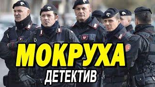Бандитский фильм скрасит день - МОКРУХА / Русские детективы новинки 2020