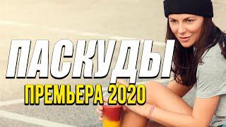 Добрая комедия про бизнес девушки [[ ПАСКУДЫ ]] Русские комедии 2020 новинки HD 1080P