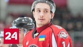 Российский хоккеист Александр Костиков стал гражданином Украины - Россия 24