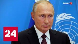 "Скрытое послание" Путина на Генассамблее ООН // "Москва. Кремль. Путин" от 27.09.2020