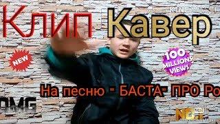 КАВЕР-КЛИП " На песню "БАСТА" ПРО Россию