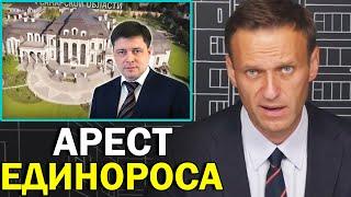 Единороса арестовали спустя три года после расследования Навального | Алексей Навальный