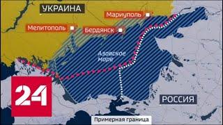 Россия захватила Азовское море! Украина зовет на помощь НАТО. 60 минут от 15.08.18