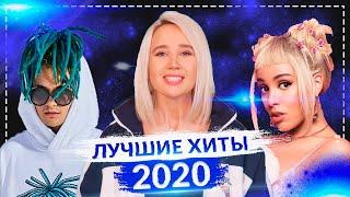 ЛУЧШИЕ ХИТЫ 2020 
