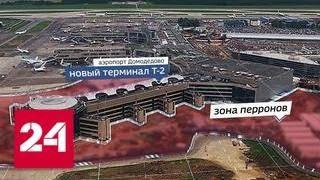 Подрядчик-банкрот бросил половину работы в аэропорту Домодедово - Россия 24