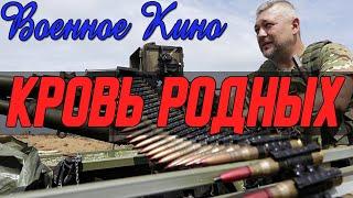 Настоящий фильм про войну на Украине - КРОВЬ РОДНЫХ @ Военные фильмы 2020 новинки