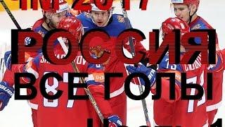 ЧМ 2017 по Хоккею.Россия все голы ( шайбы ).Часть 1